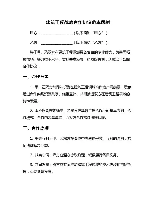 建筑工程战略合作协议范本最新