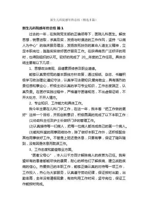 新生儿科院感年终总结（精选5篇）