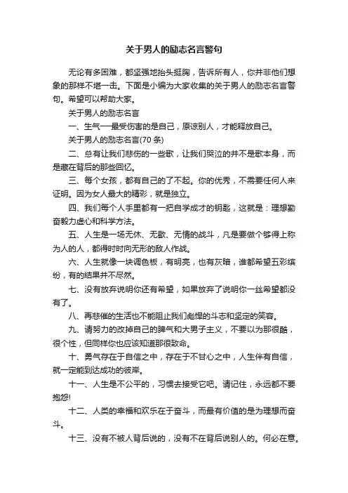 关于男人的励志名言警句
