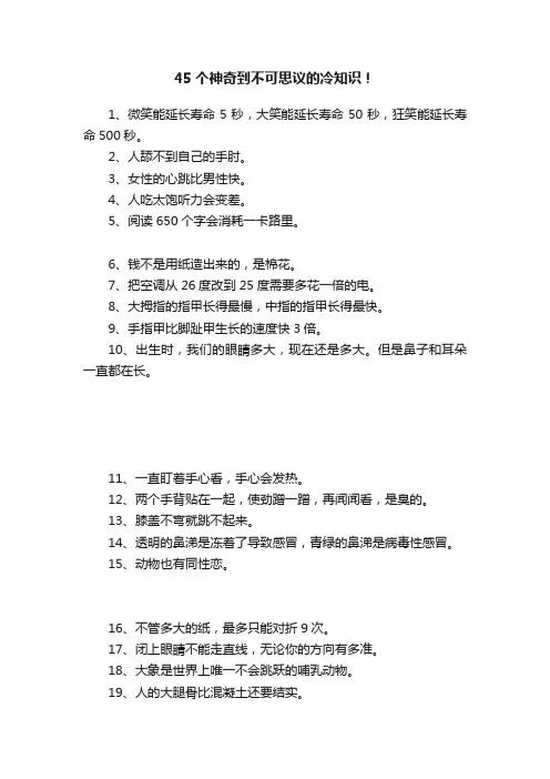 45个神奇到不可思议的冷知识！