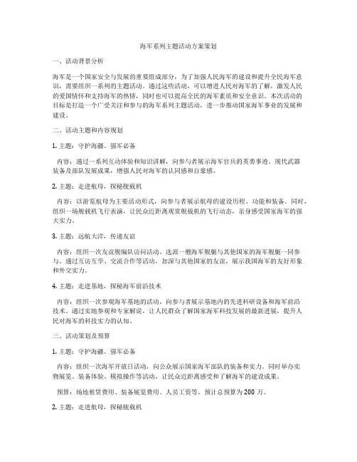 海军系列主题活动方案策划