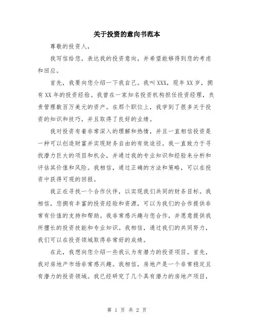 关于投资的意向书范本