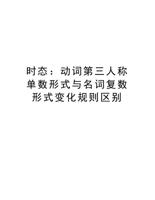 时态：动词第三人称单数形式与名词复数形式变化规则区别知识讲解