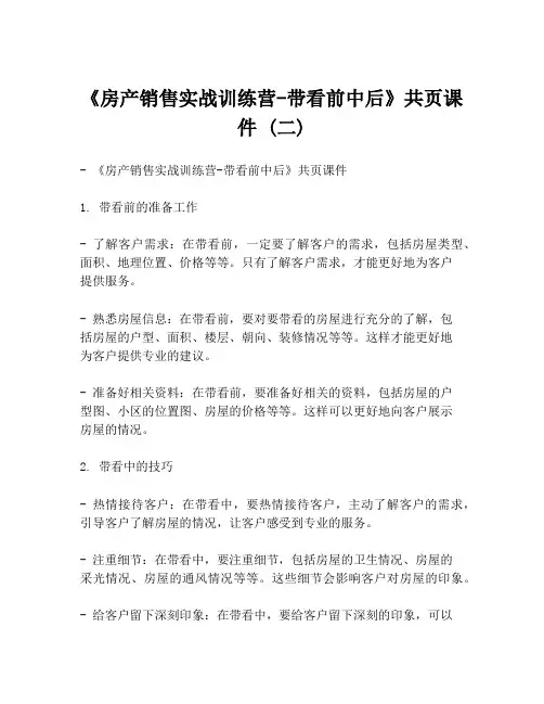 《房产销售实战训练营-带看前中后》共页课件 (二)