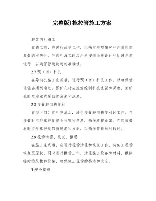 完整版)拖拉管施工方案