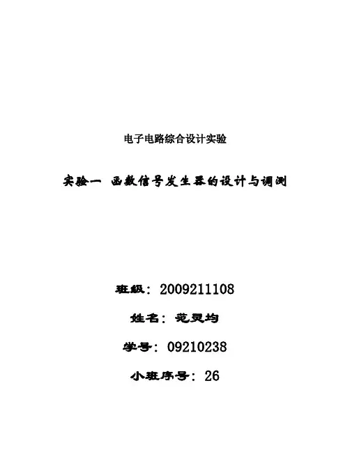 电路实验报告 函数信号发生器