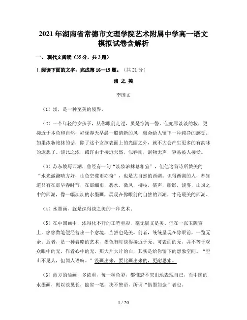 2021年湖南省常德市文理学院艺术附属中学高一语文模拟试卷含解析