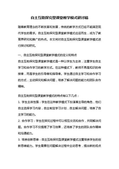 自主互助探究型课堂教学模式研讨稿