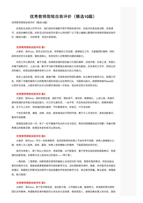 优秀教师简短自我评价（精选10篇）