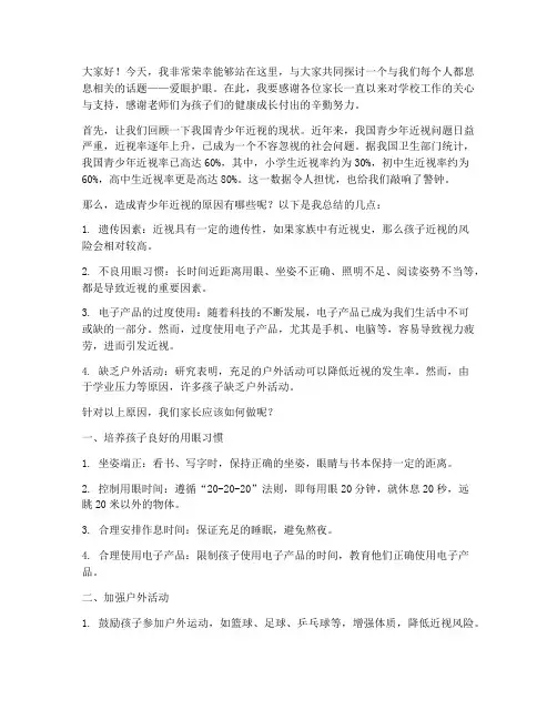 爱眼护眼家长总结发言稿