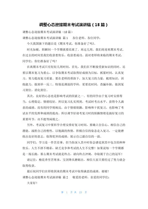 调整心态迎接期末考试演讲稿(18篇)