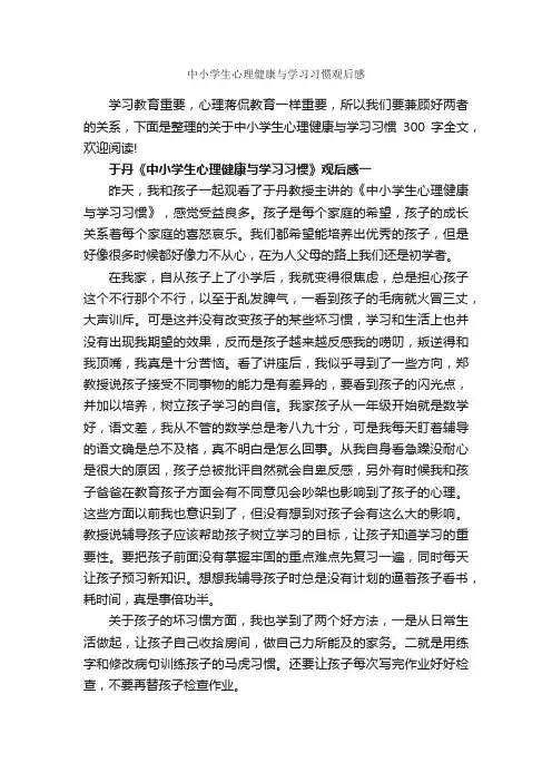 中小学生心理健康与学习习惯观后感_作文3000字_观后感_