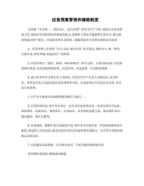 应急预案管理和演练制度
