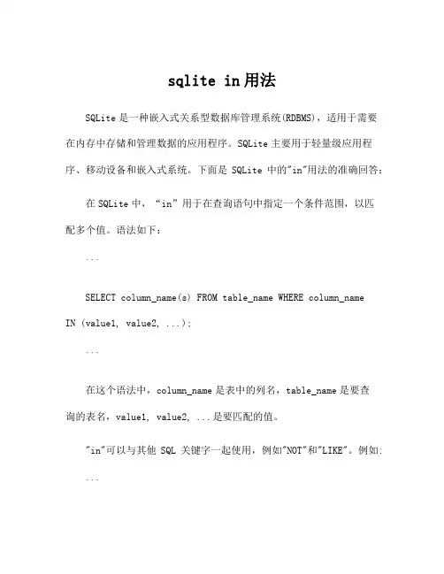 sqlite in用法