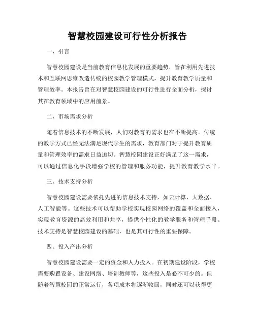 智慧校园建设可行性分析报告
