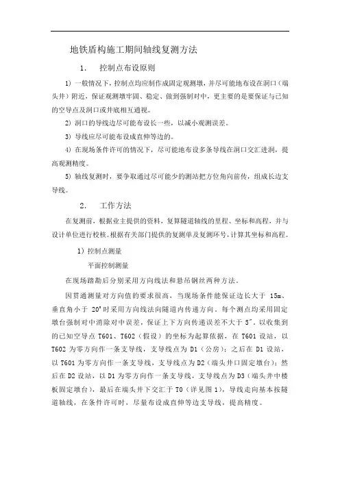 地铁盾构施工期间轴线复测方法