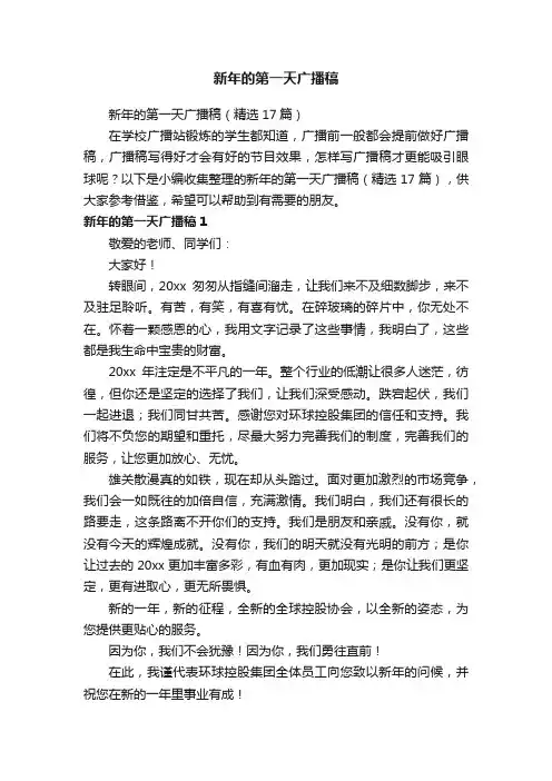 新年的第一天广播稿（精选17篇）