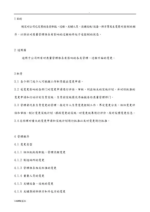 IATF16949质量管理体系变更管理程序文件