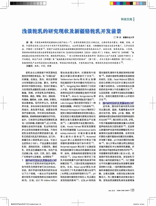 浅谈驼乳的研究现状及新疆骆驼乳开发前景