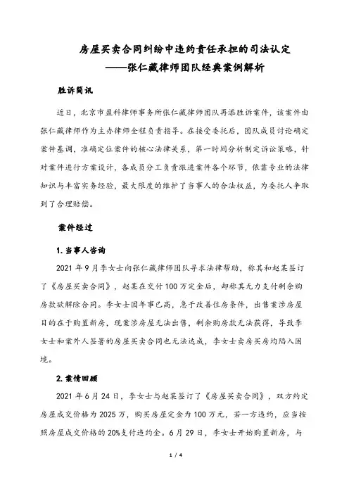 房屋买卖合同纠纷中违约责任承担的司法认定 ——张仁藏律师团队经典案例解析