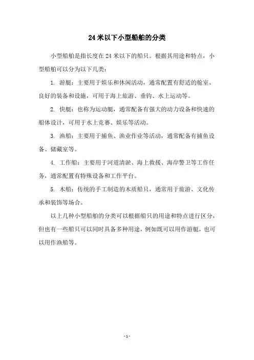 24米以下小型船舶的分类