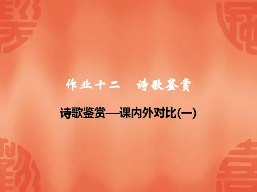 2020浙江宁波中考语文总复习课件：作业十二  诗歌鉴赏——课内外对比(一)