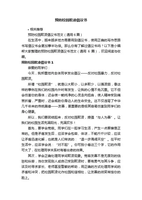 预防校园欺凌倡议书