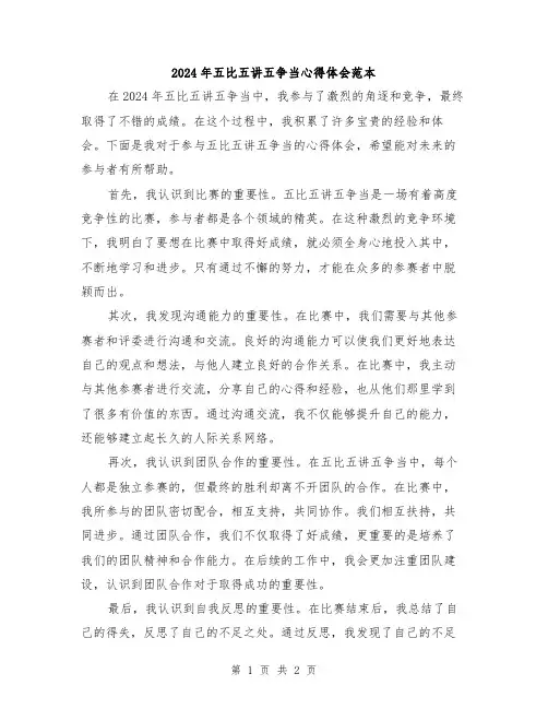2024年五比五讲五争当心得体会范本
