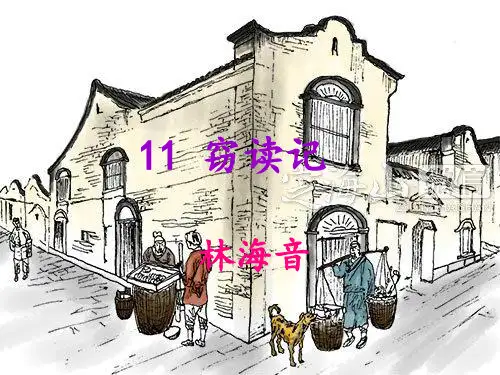 新人教版七年级语文上册(202X)第11课《窃读记》课件 (共17张PPT)
