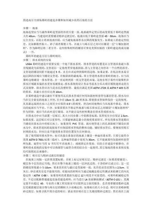 简述高尔夫球场果岭的建造步骤和如何减少农药污染的方法