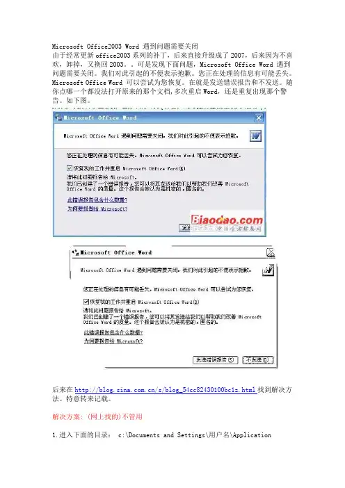 Office2003 Word 遇到问题需要关闭
