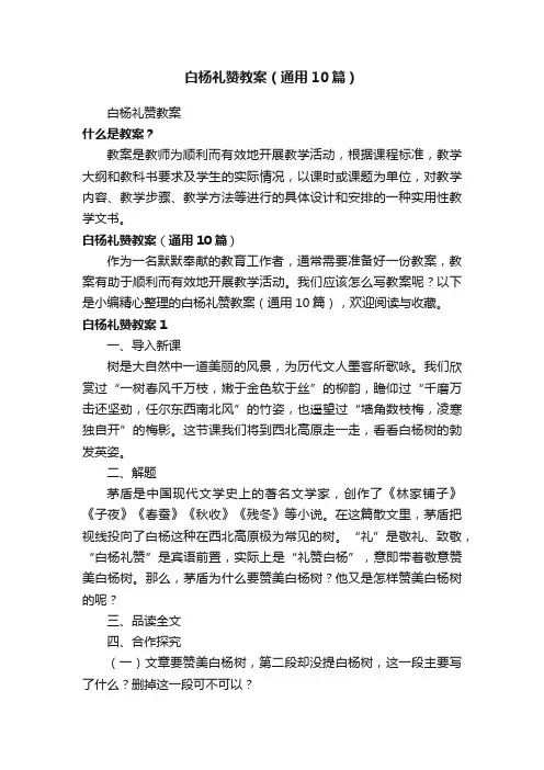 白杨礼赞教案（通用10篇）