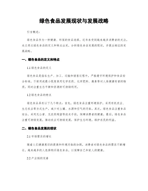 绿色食品发展现状与发展战略