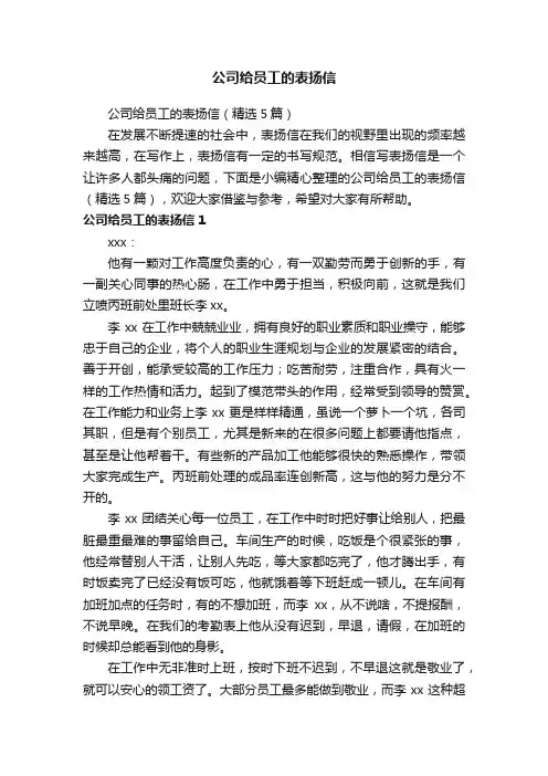 公司给员工的表扬信（精选5篇）