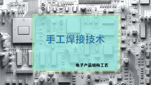 手工焊接技术