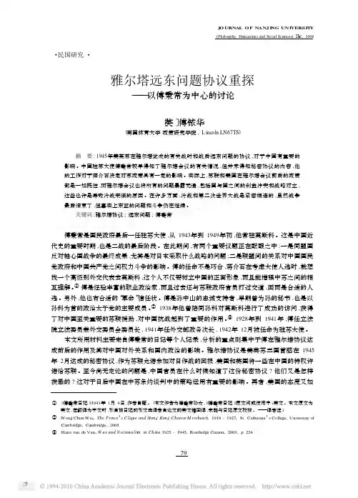 1945年2月召开的雅尔塔远东问题协议重探_以傅秉常为中心的讨论_傅铱华