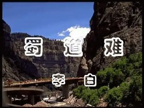 高一语文蜀道难1(2019年新版)