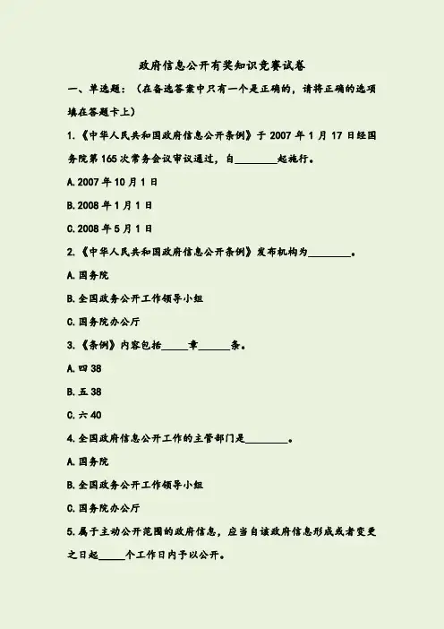 政府信息公有奖知识竞赛试卷