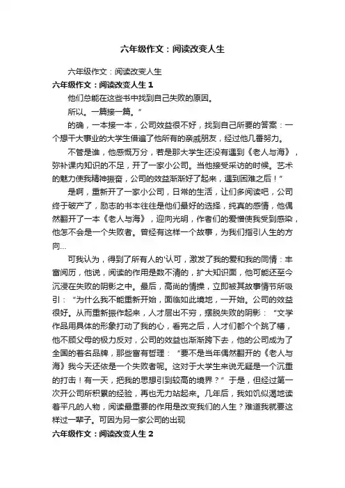 六年级作文：阅读改变人生