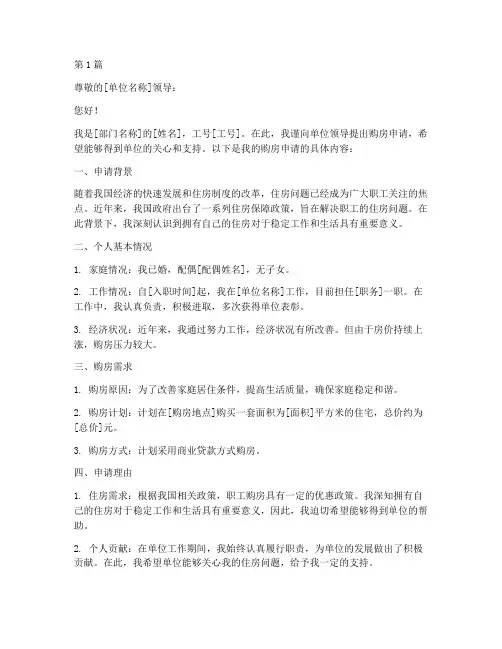 单位员工购房申请书模板(3篇)