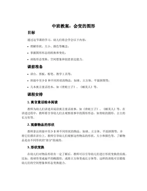 中班教案：会变的图形