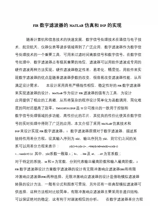 FIR数字滤波器的MATLAB仿真和DSP的实现