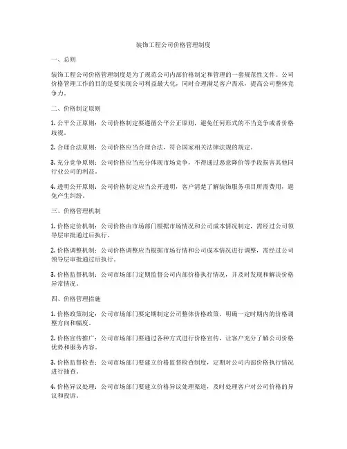 装饰工程公司价格管理制度