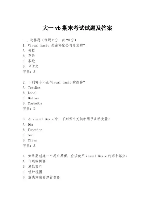 大一vb期末考试试题及答案