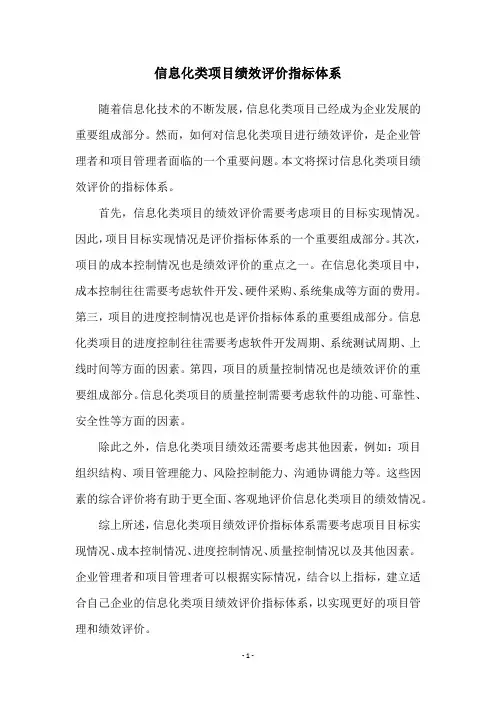 信息化类项目绩效评价指标体系