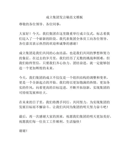 成立集团发言稿范文模板