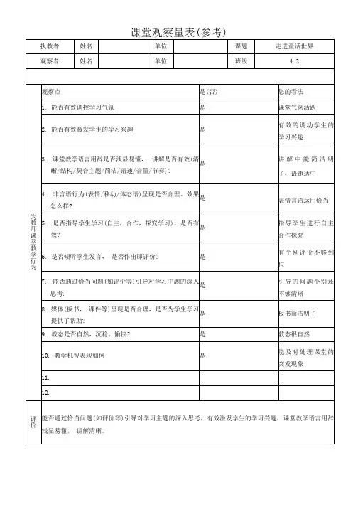 课堂观察量表(参考)