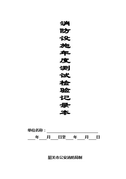 消防设施年度测试检验记录本