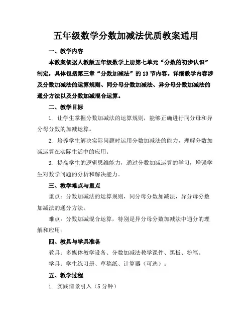 五年级数学分数加减法优质教案通用