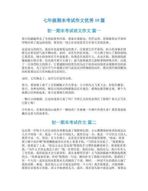 七年级期末考试作文优秀10篇